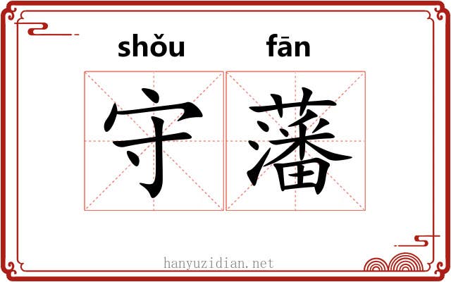 守藩 守藩