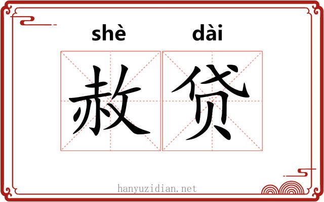 赦贷