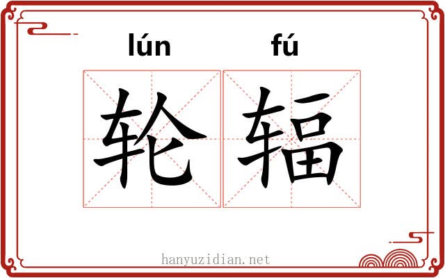 轮辐