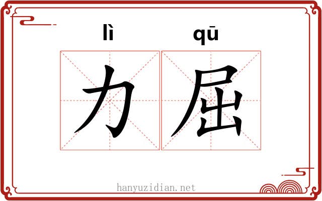 力屈 力屈