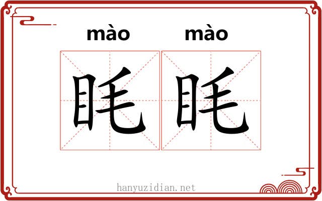 眊眊