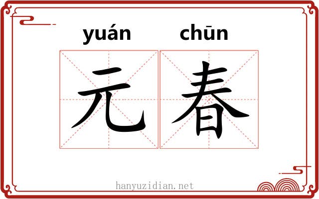 元春 元春