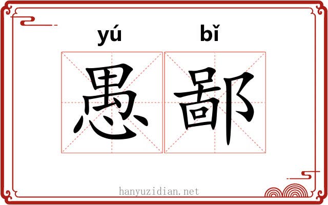 愚鄙 愚鄙