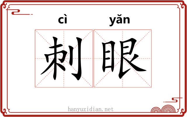 刺眼 刺眼