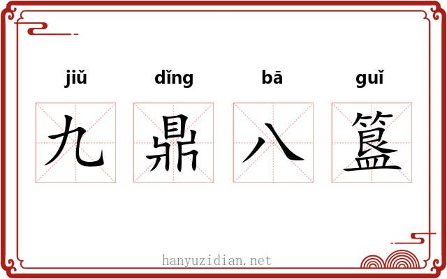九鼎八簋 九鼎八簋