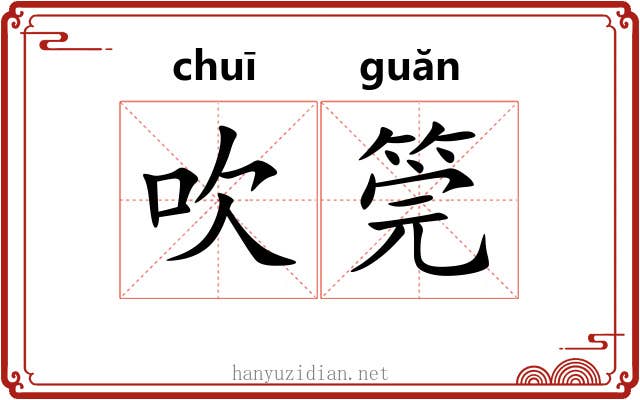 吹筦