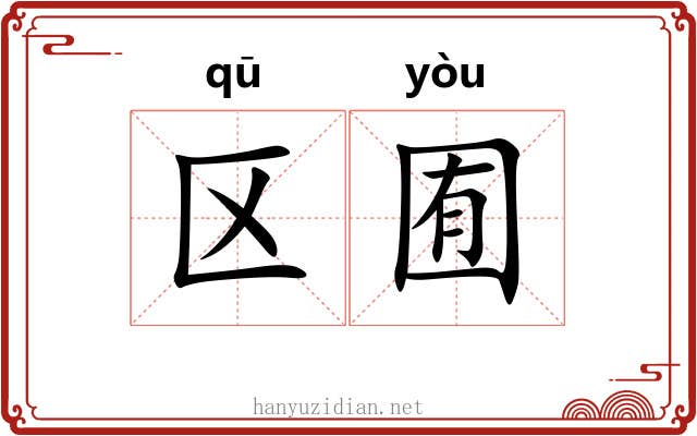 区囿