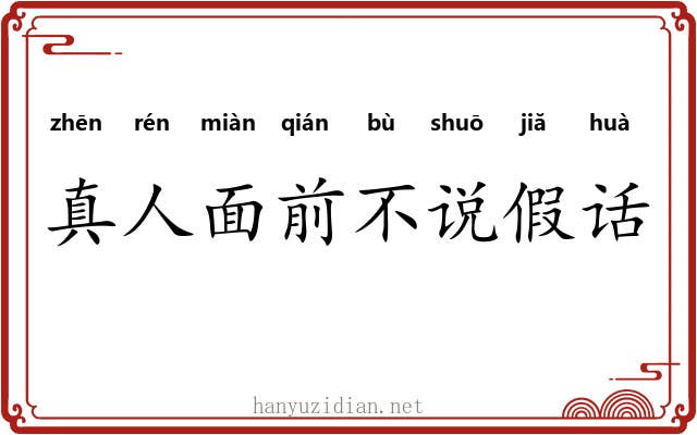 真人面前不说假话 真人面前不说假话