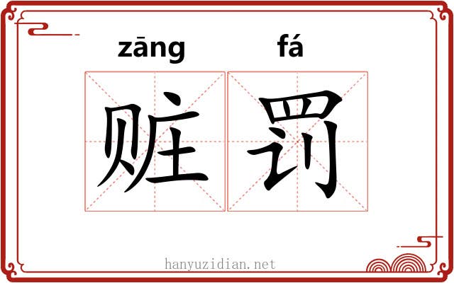赃罚