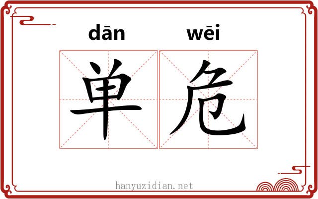 单危 单危