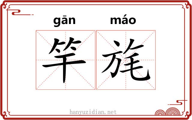 竿旄