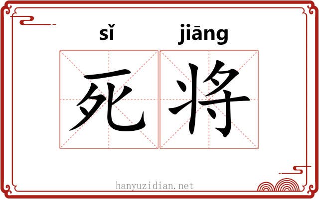 死将