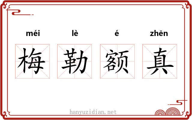 梅勒额真