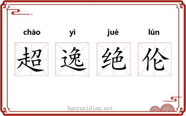 超逸绝伦