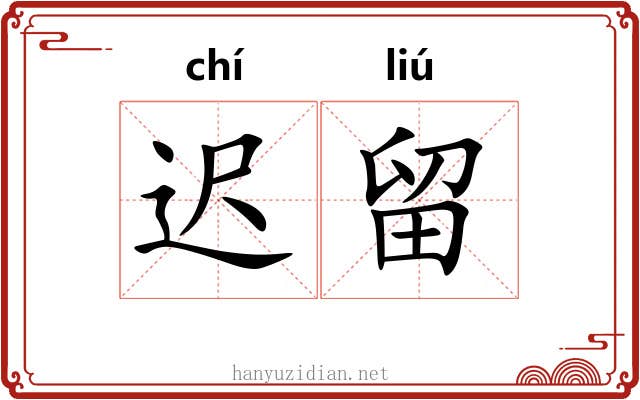 迟留