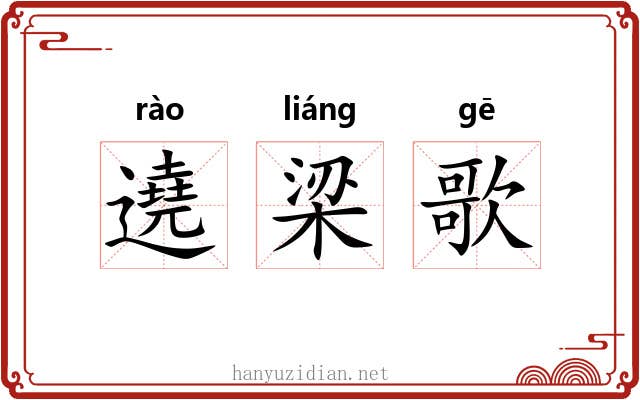 遶梁歌
