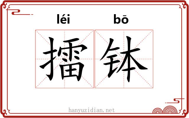 擂钵