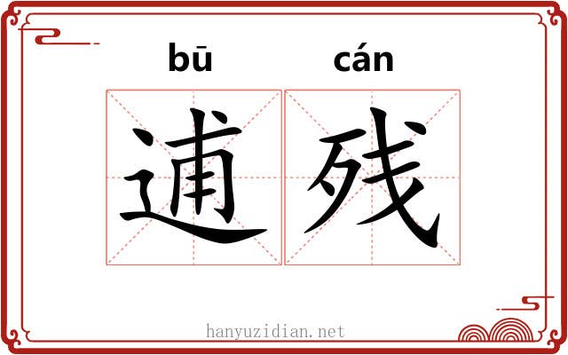 逋残