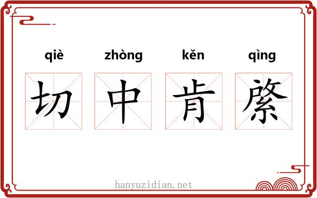 切中肯綮 切中肯綮