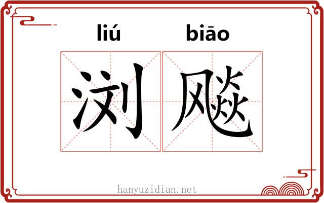 浏飚