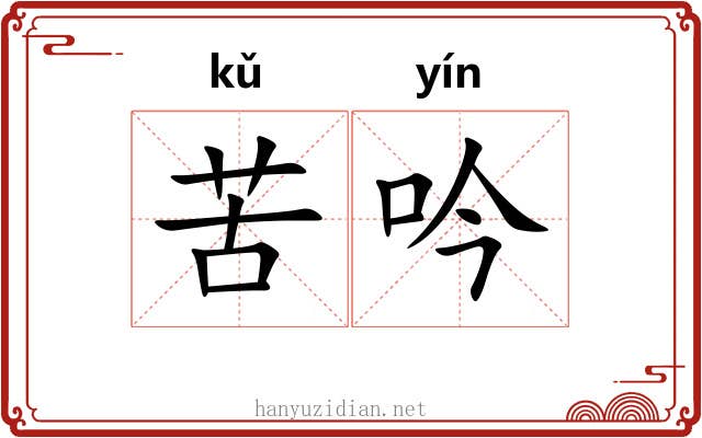 苦吟 苦吟