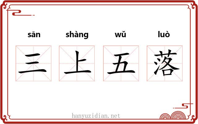 三上五落 三上五落