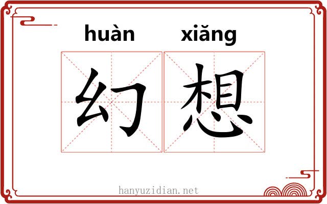 幻想