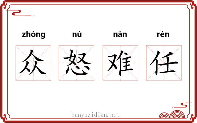 众怒难任 众怒难任