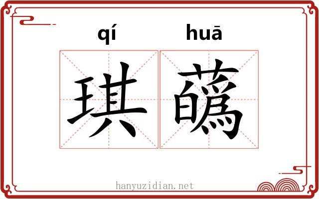 琪蘤