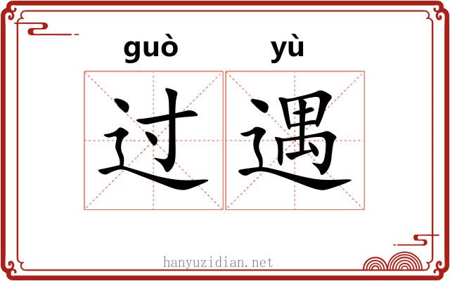 过遇 过遇