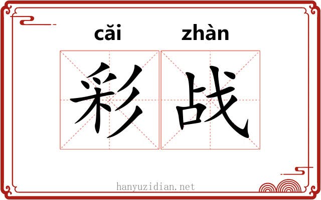 彩战 彩战