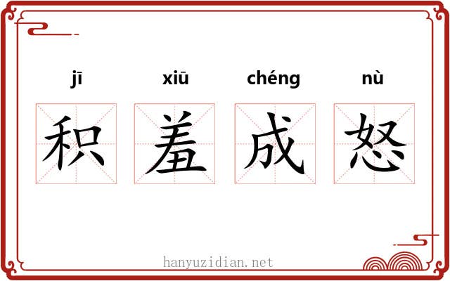 积羞成怒 积羞成怒