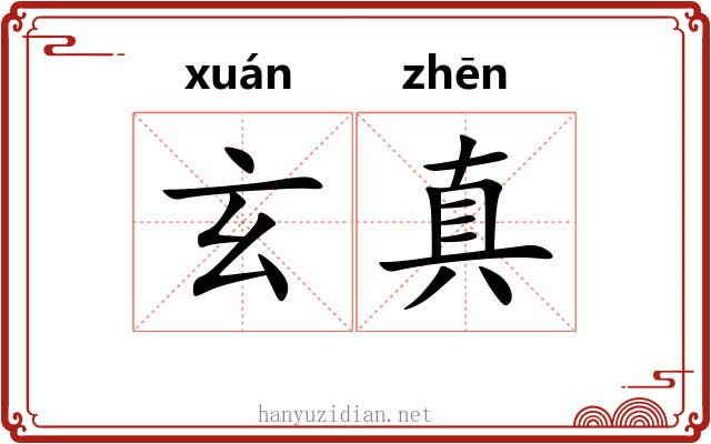 玄真 玄真