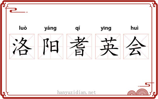 洛阳耆英会