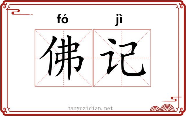 佛记 佛记