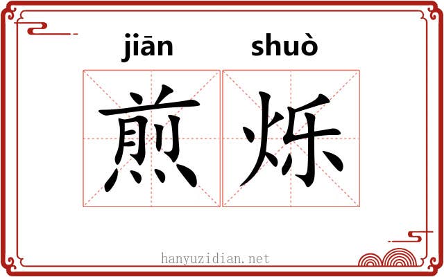 煎烁