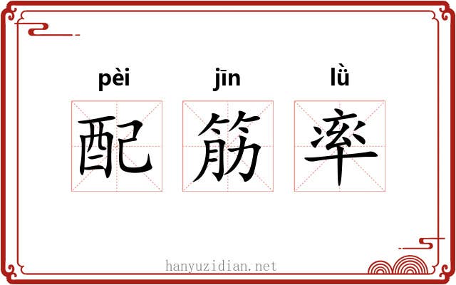 配筋率 配筋率