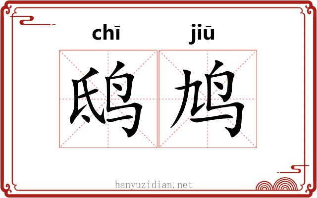 鸱鸠