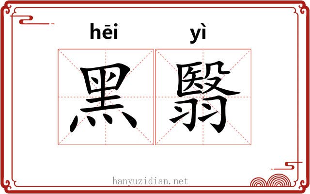 黑翳