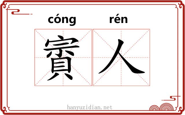 賨人