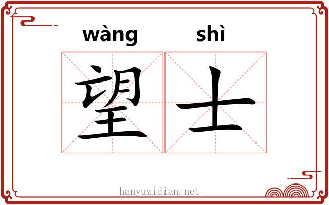望士 望士