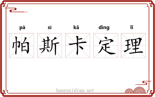 帕斯卡定理