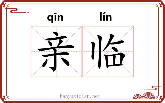 亲临