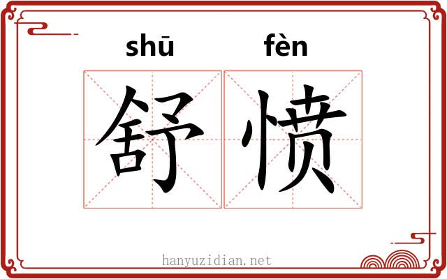 舒愤