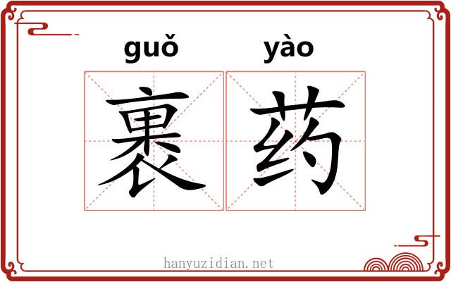 裹药