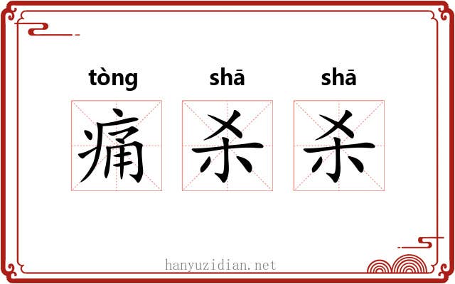 痛杀杀