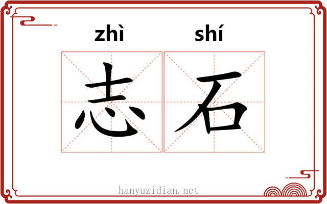 志石