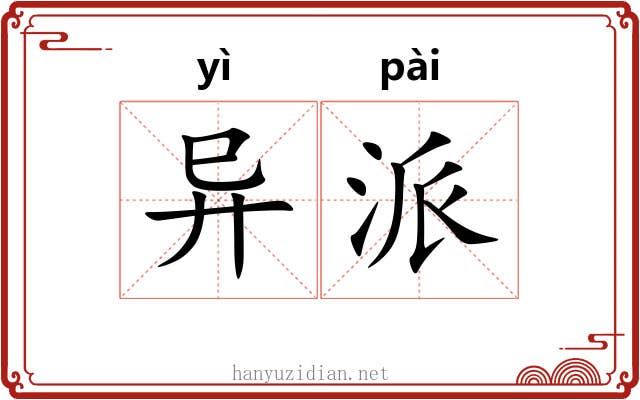 异派 异派