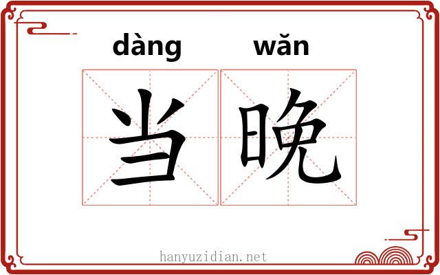 当晚 当晚