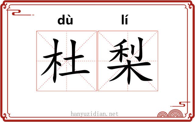 杜梨